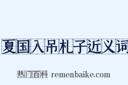 夏国入吊札子近义词是什么意思的图片